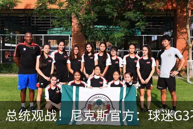 总统观战！尼克斯官方：球迷G3不允许带包 不提供违禁物存放服务