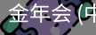 金年会